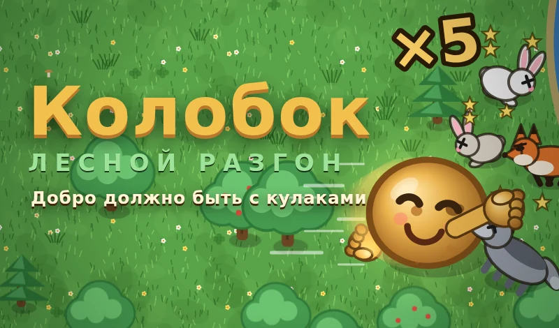 Колобок: Лесной разгон